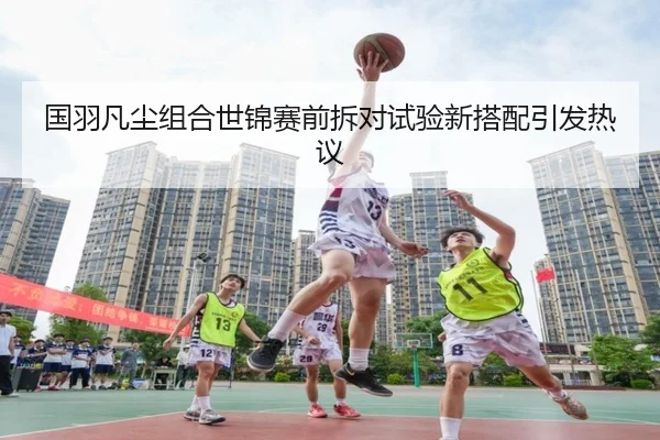 guo-yu-fan-chen-zu-he-shi-jin-sai-qian-chai-dui-shi-yan-xin-da-pei-yin-fa-re-yi-3-806.jpg