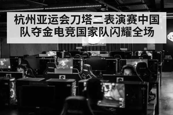 杭州亚运会刀塔二表演赛中国队夺金电竞国家队闪耀全场