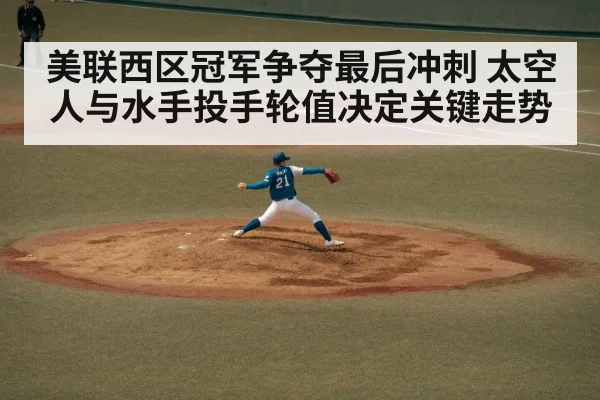 美联西区冠军争夺最后冲刺 太空人与水手投手轮值决定关键走势
