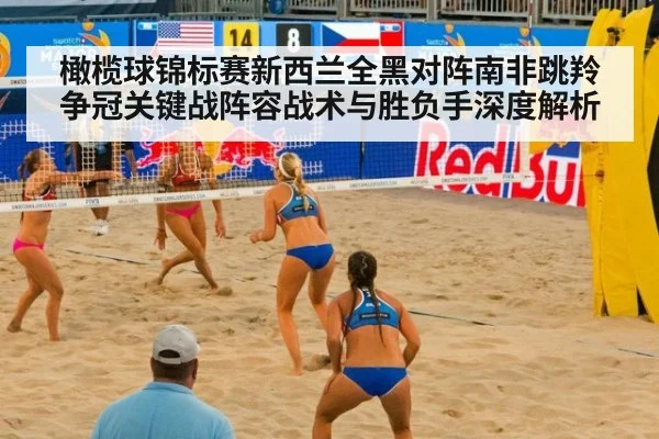 橄榄球锦标赛新西兰全黑对阵南非跳羚争冠关键战阵容战术与胜负手深度解析