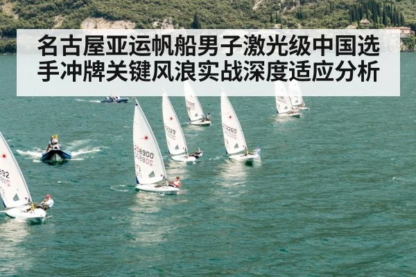 名古屋亚运帆船男子激光级中国选手冲牌关键风浪实战深度适应分析